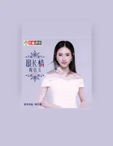 Listen to 陶钰玉, watch music videos, read bio, see tour dates & more!