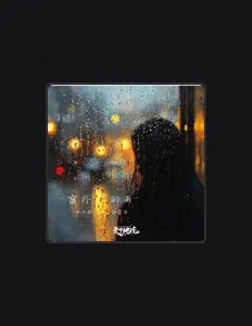 Listen to 梓涵韵, watch music videos, read bio, see tour dates & more!