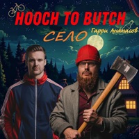 Село - Single - HOOCH TO BUTCH & Гарри Ананасов