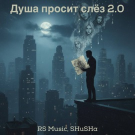 Душа просит слёз 2.0 RS Music & SHuSHa