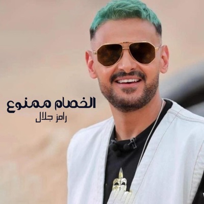Ramez Galal - رامز قلب الاسد