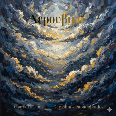 Cherubic Hymn (Fourth Mode Legetos) (feat. Gerasimos Papadopoulos) - EP