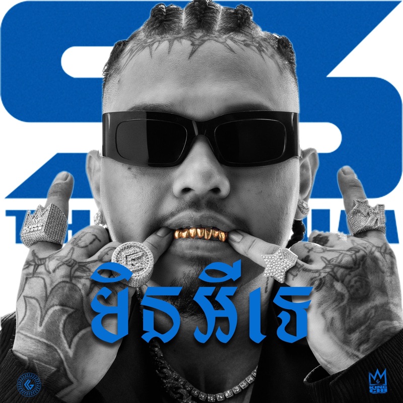 មិនអីទេ | Alright - Single