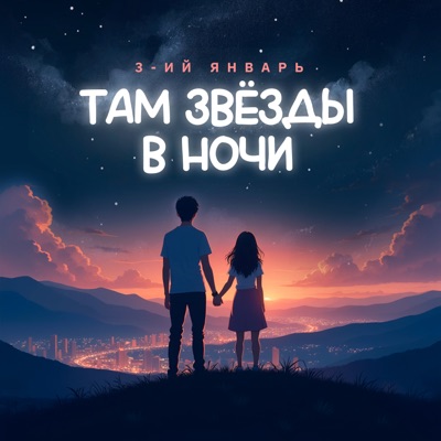 Там звёзды в ночи - Single