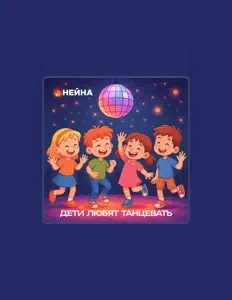 聆聽 Нейна、觀看音樂影片、閱讀小傳、查看巡演日期等！