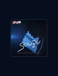 Smart Chisanupong सुनें, म्यूज़िक वीडियो देखें, बायो पढ़ें, दौरे की तारीखें और बहुत कुछ देखें!