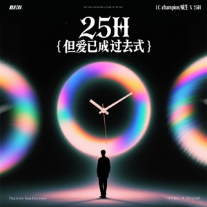 25h(但爱已成过去式) - Single