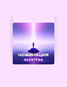 Poslechněte si interpreta НОМИНАЦИЯ, sledujte hudební videa, přečtěte si životopis, podívejte se na data turné a další informace.