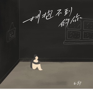 拥抱不到的你 - Single