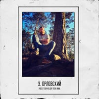 Я без тебя но для тебя лишь - Single - Э. Орловский