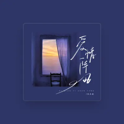Listen to 久儿红, watch music videos, read bio, see tour dates & more!