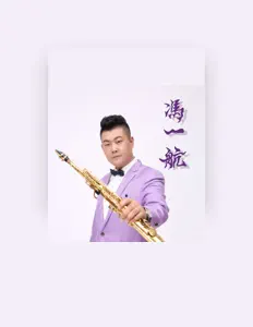 冯一航 सुनें, म्यूज़िक वीडियो देखें, बायो पढ़ें, दौरे की तारीखें और बहुत कुछ देखें!