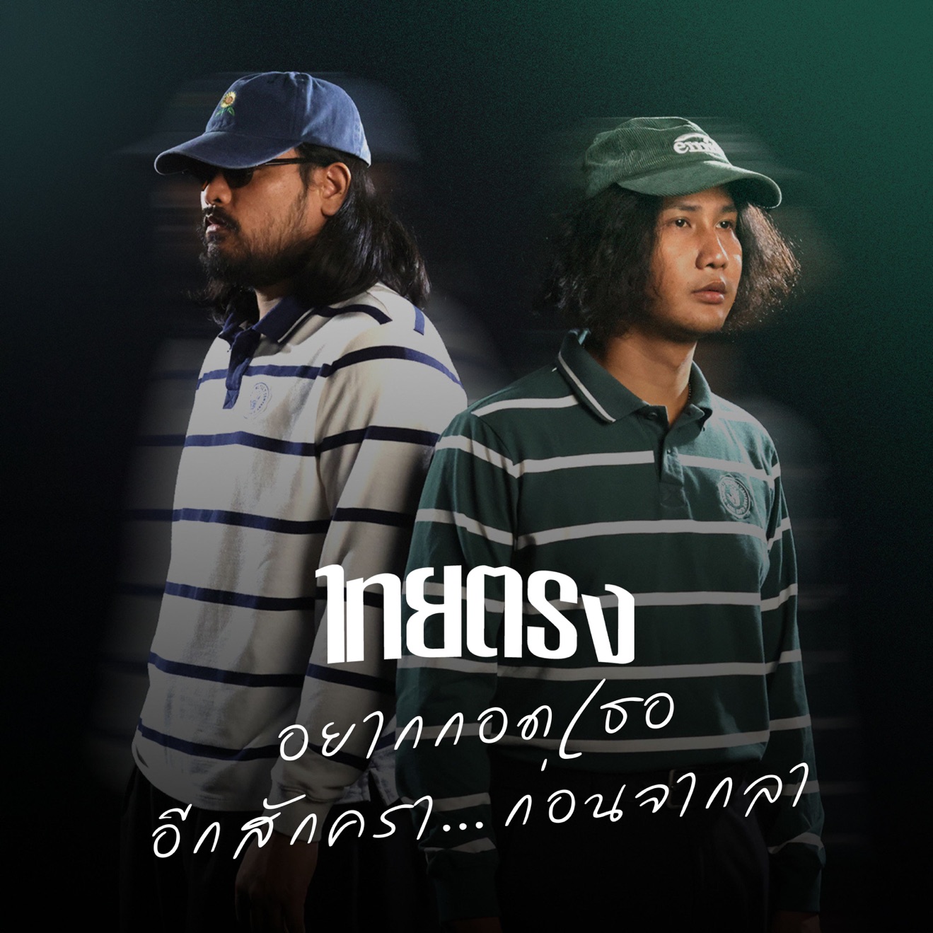 Thaitrong – อยากกอดเธออีกสักครา…ก่อนจากลา – Single (2025) [iTunes Match M4A]