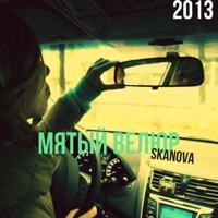 Мятый велюр (2013) - Single - SKANOVA