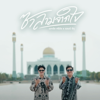 ซาลามจากใจ - Akekachai Sriwichai & Am Seatwo