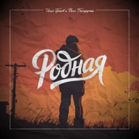 Родная - Single - Илья Грехов & Ваня Биосферный