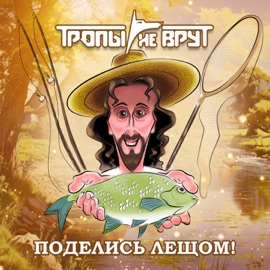 Поделись лещом Тропы не врут