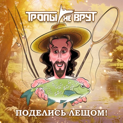 Поделись лещом - Single