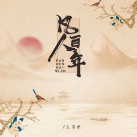 凡人百年 王若熙