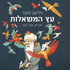 עץ המשאלות