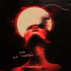 Не её герой NATARAN