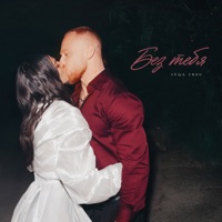 Без тебя - Single - Леша Свик