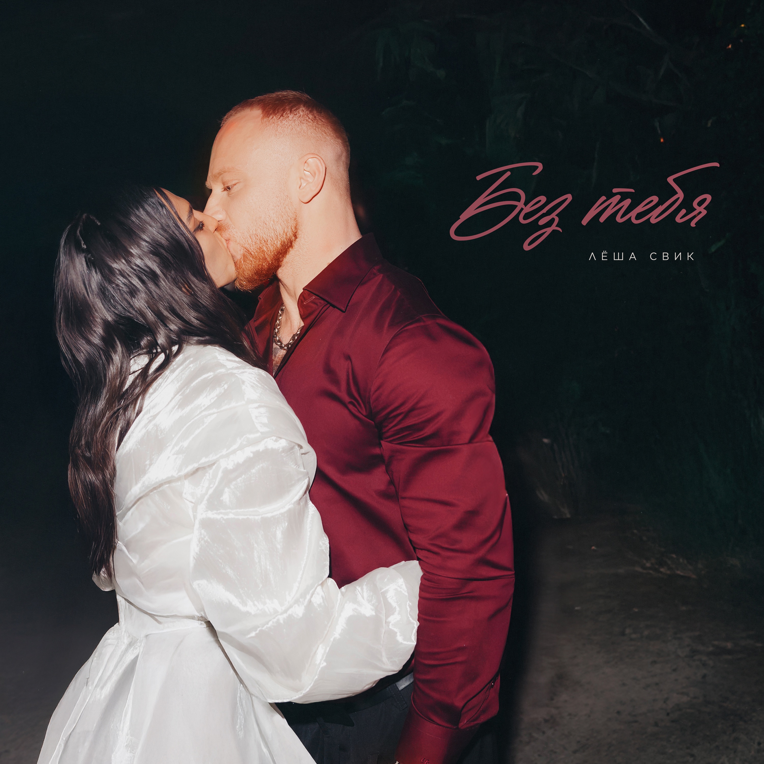 Без тебя - Single