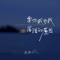 要你成为我落泪的原因 - Single - 洛伊Kloe