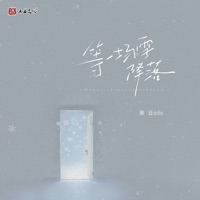 等一场雪降落 - Single - 黑豆ado