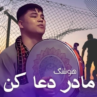 Hoshang Jan - Musafir Meshom Mother Dua Ko