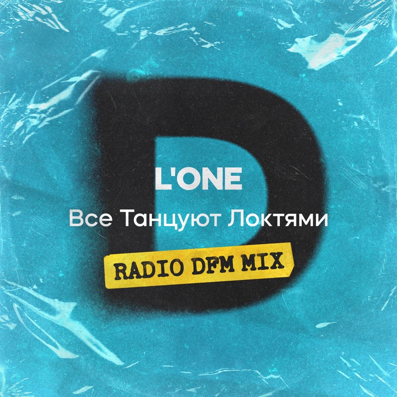 L’One — Все танцуют локтями