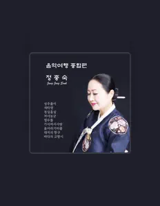 정종숙을(를) 듣고, 뮤직 비디오를 보고, 약력을 읽고, 투어 일정 등을 확인하세요!