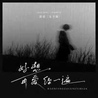 好想再爱你一遍 - Single - 潘成(皮卡潘)