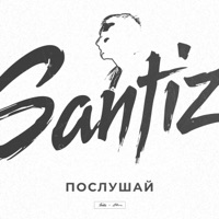 Послушай - Single - Santiz