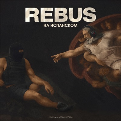 НА ИСПАНСКОМ (Aladdin Records Remix) - Single