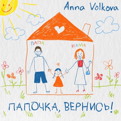 Папочка, вернись! - Single