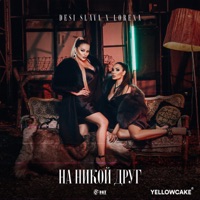 На Никой Друг - Single - Lorena & Desi Slava