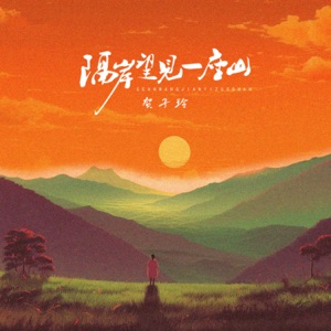 隔岸望见一座山 - Single