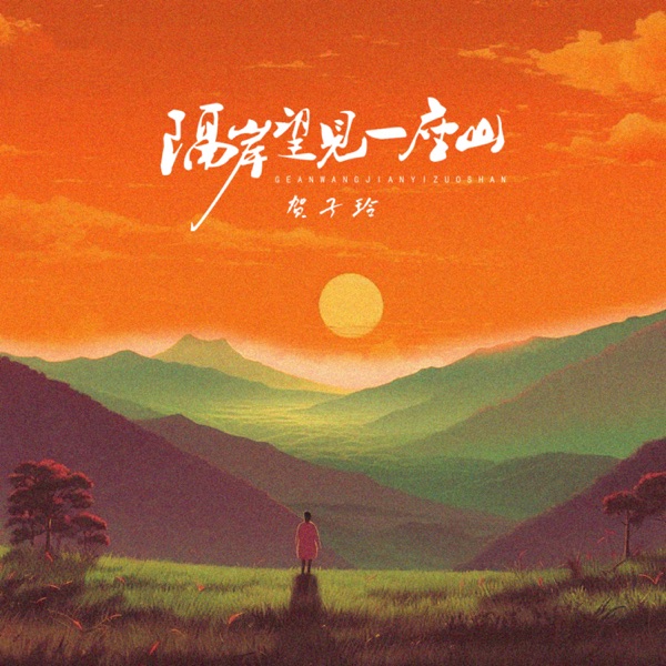 隔岸望见一座山 - Single