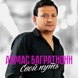 Свой путь Алмас Багратиони