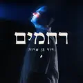 רחמים