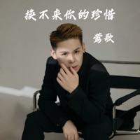 换不来你的珍惜 - Single - 莺歌