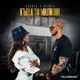 Къща За Милиони Vessou & Alisia