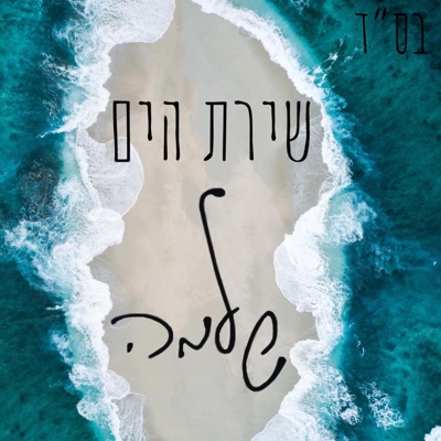 שירת הים - Single