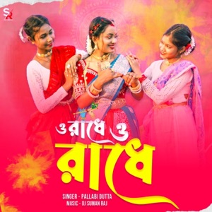 O Radhe O Radhe (feat. Pallabi Dutta)