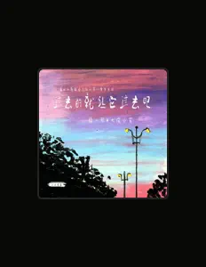 Listen to 徐一可, watch music videos, read bio, see tour dates & more!