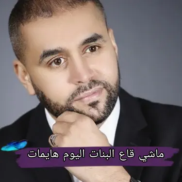 ماشي قاع البنات اليوم هايمات