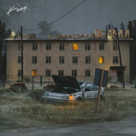 Санаторий «Правда» Keep