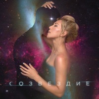 Созвездие - Single - Karina Koks