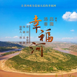 幸福河 吕薇 & Fei tang